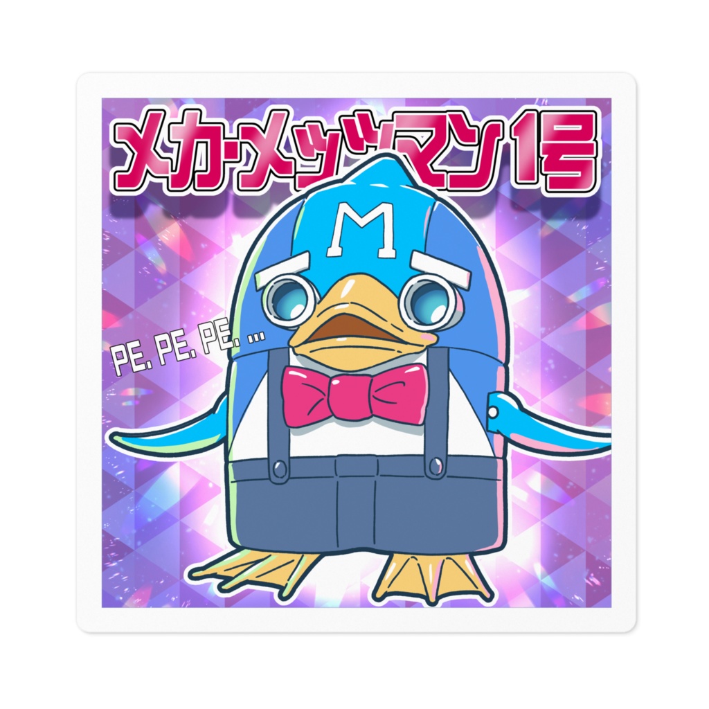 メカ・メッツマン１号