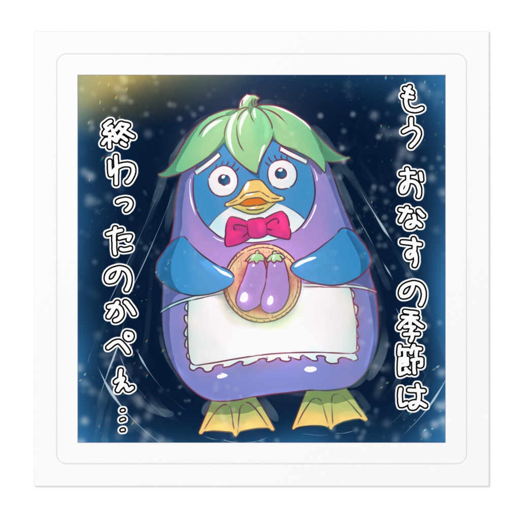 季節外れの おなす