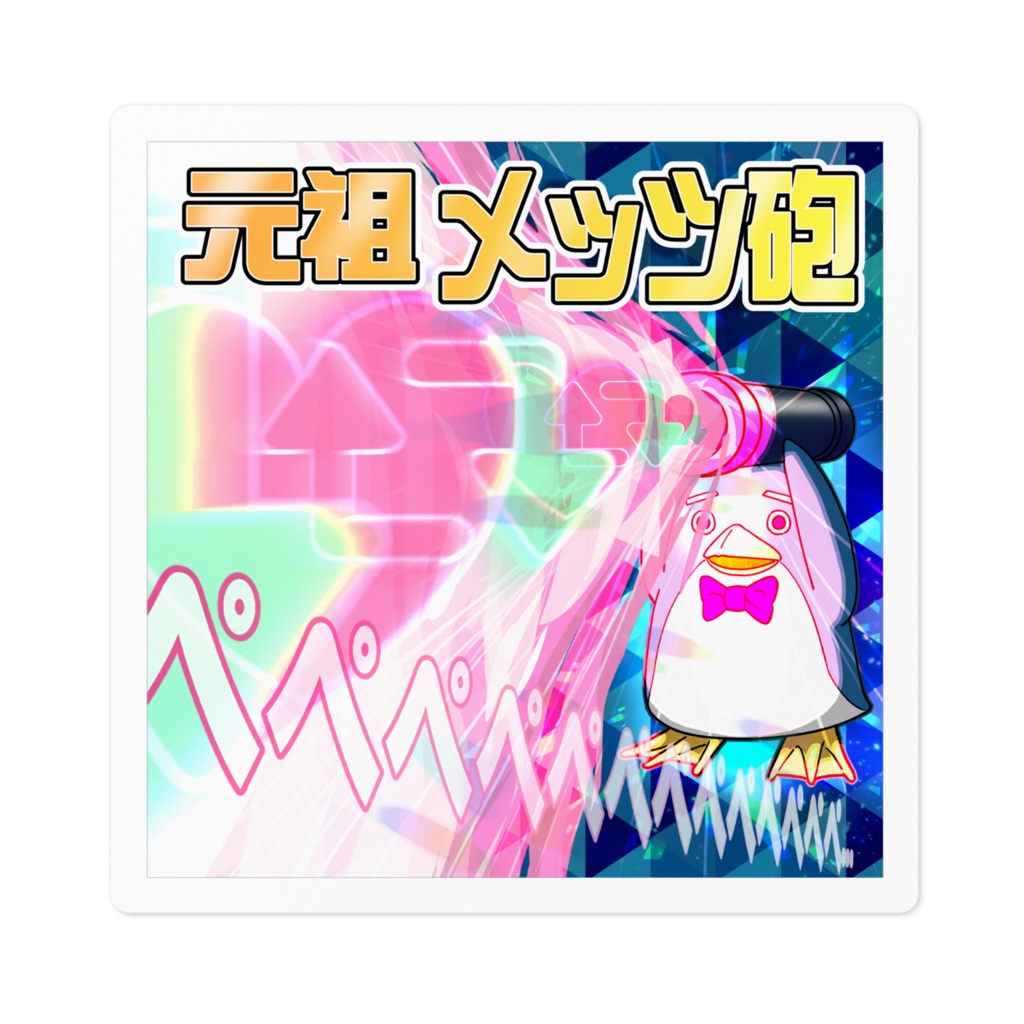 元祖メッツ砲