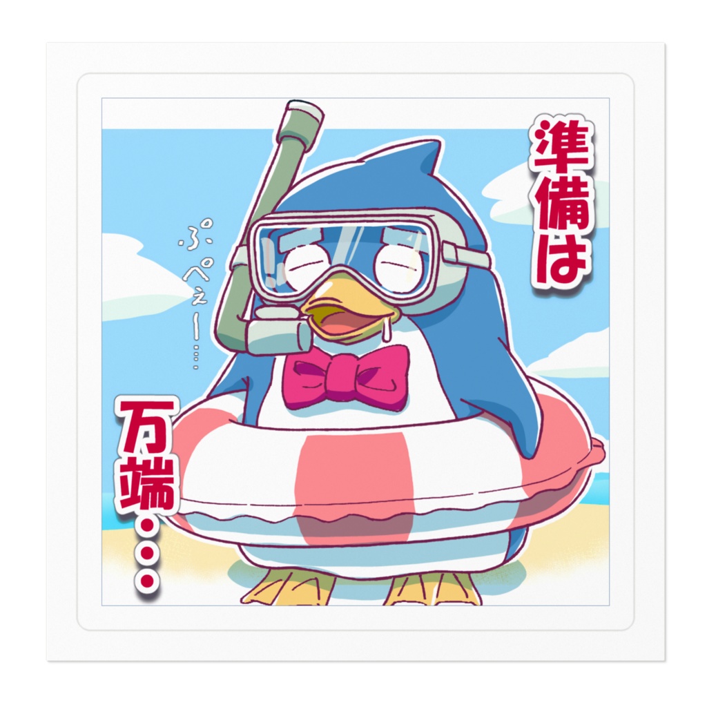 準備は万端ペンギン