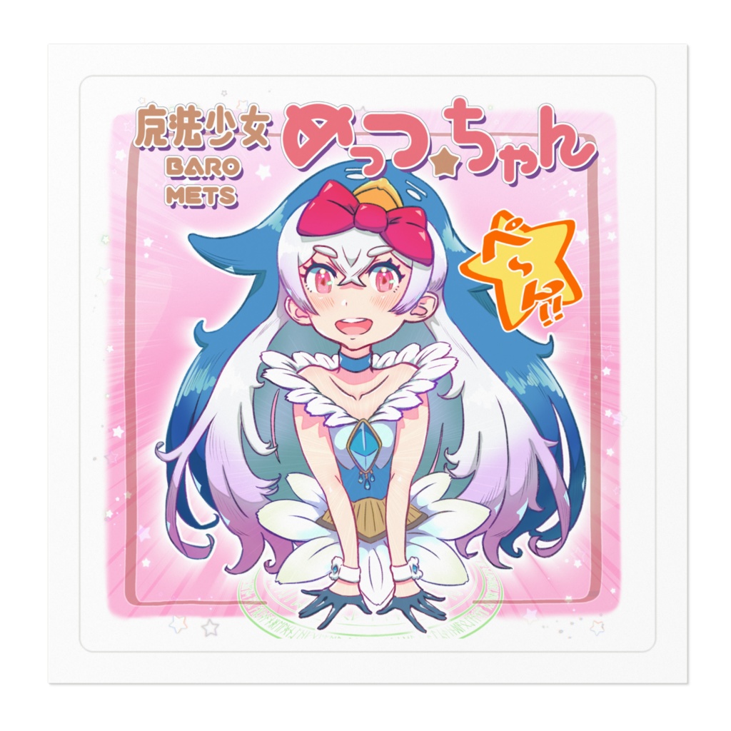 魔法少女めっつちゃん