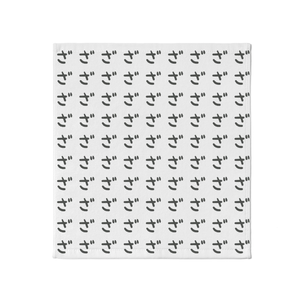 「ざ」のタオル（黒文字）