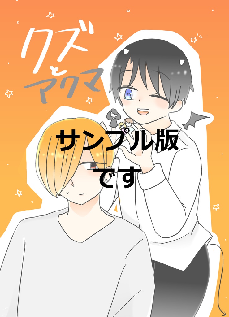 クズと悪魔(サンプル)