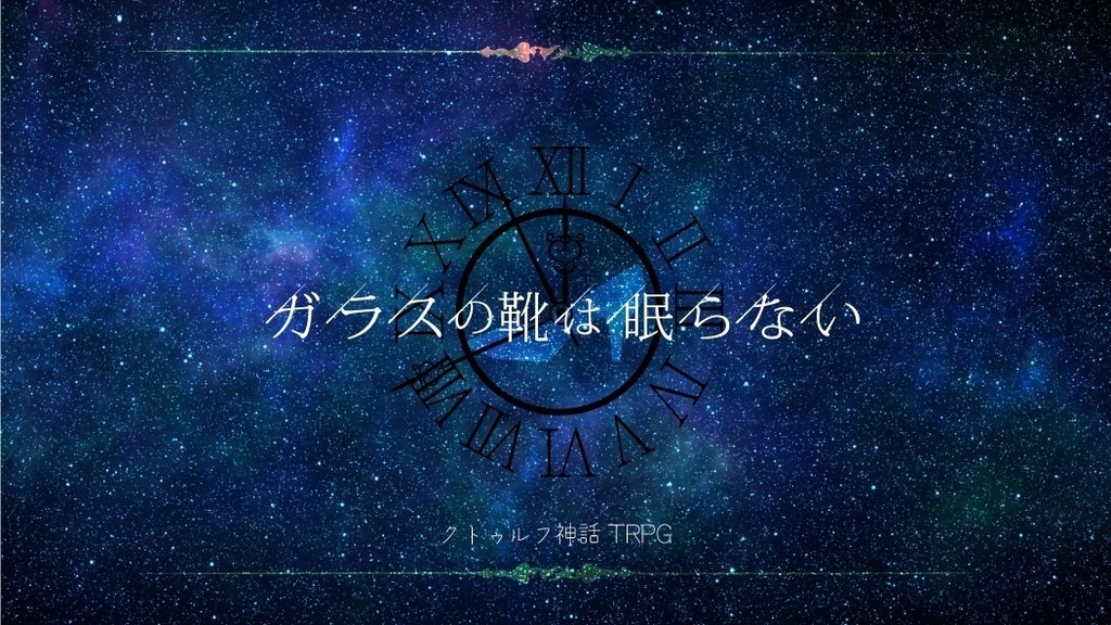 ガラスの靴は眠らない【SPLL:E191878】