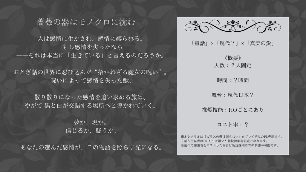 ※【続編】現在執筆中 『薔薇の器はモノクロに沈む』