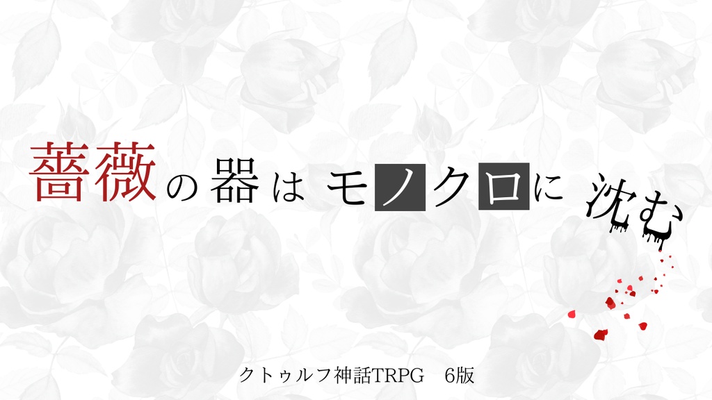 ※【続編】現在執筆中 『薔薇の器はモノクロに沈む』