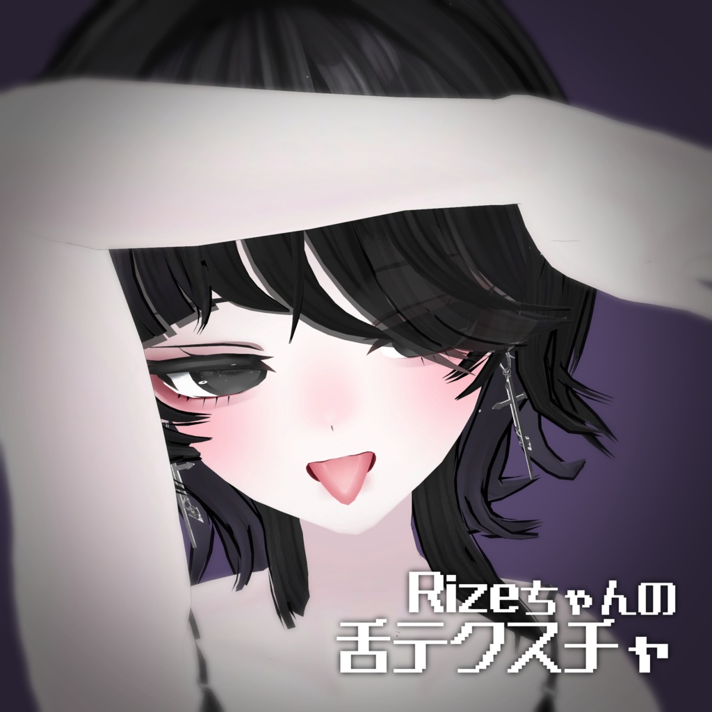 Rizeちゃんの舌テクスチャ