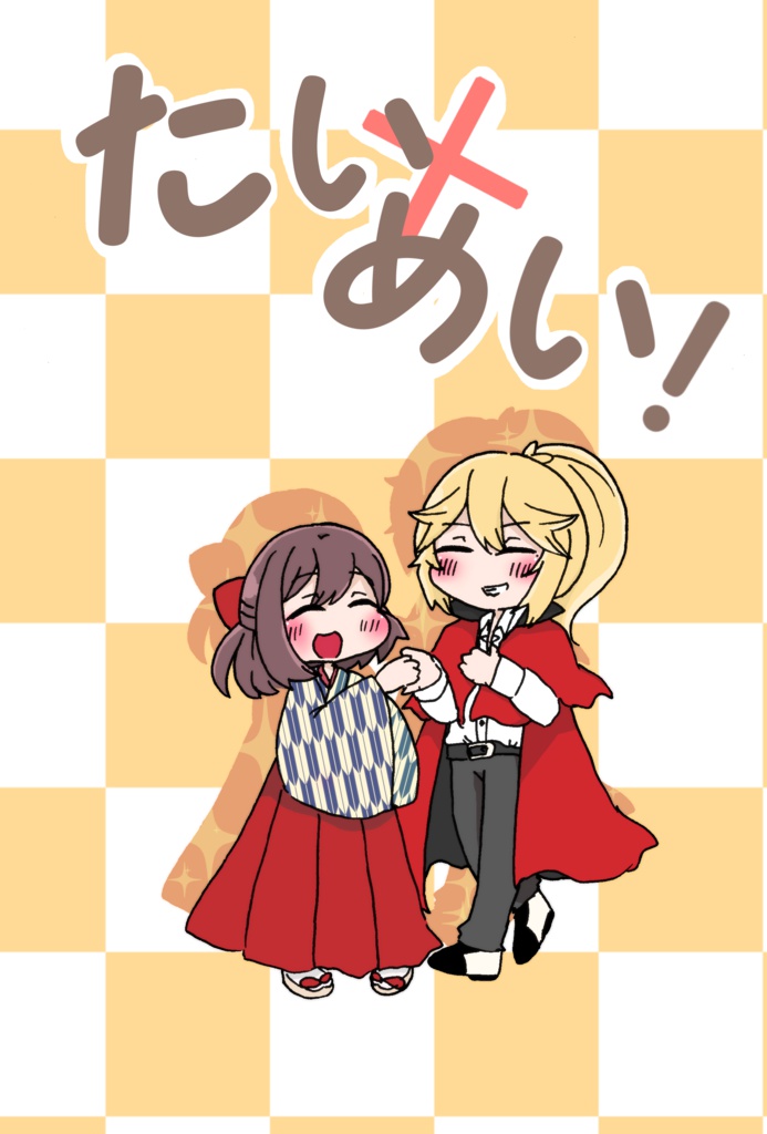 たい×めい！