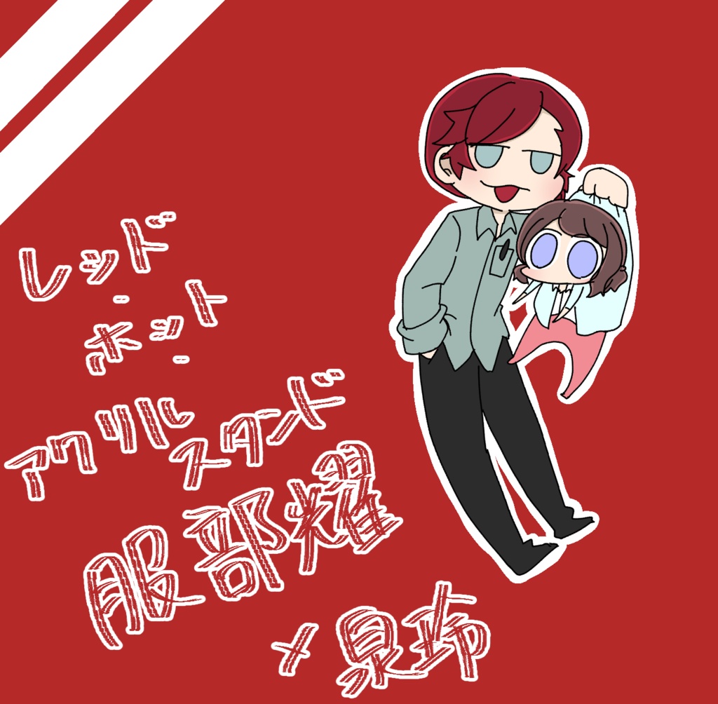 耀玲ミニアクリルスタンド