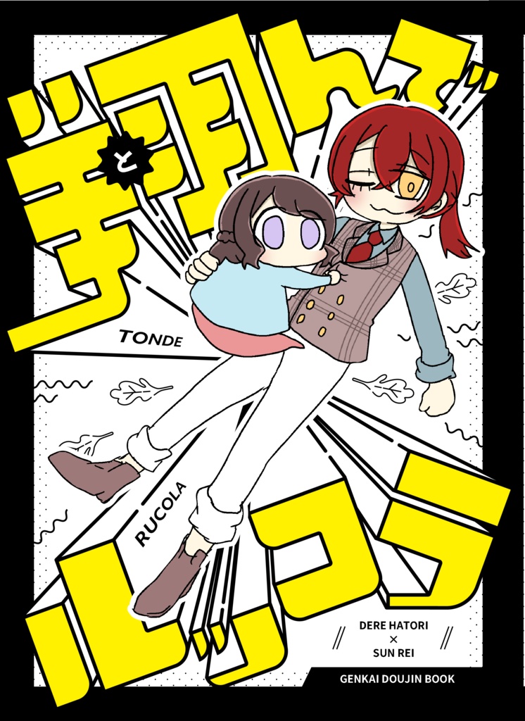翔んでルッコラ