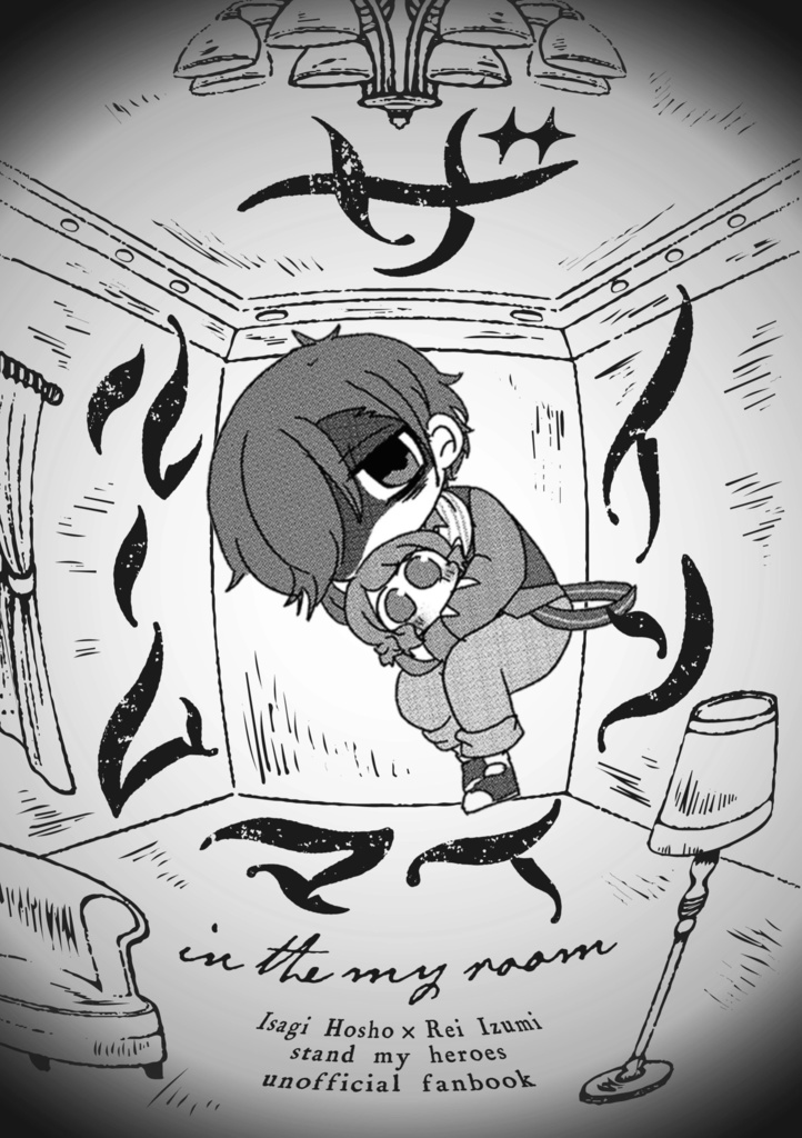 イン・ザ・マイルーム