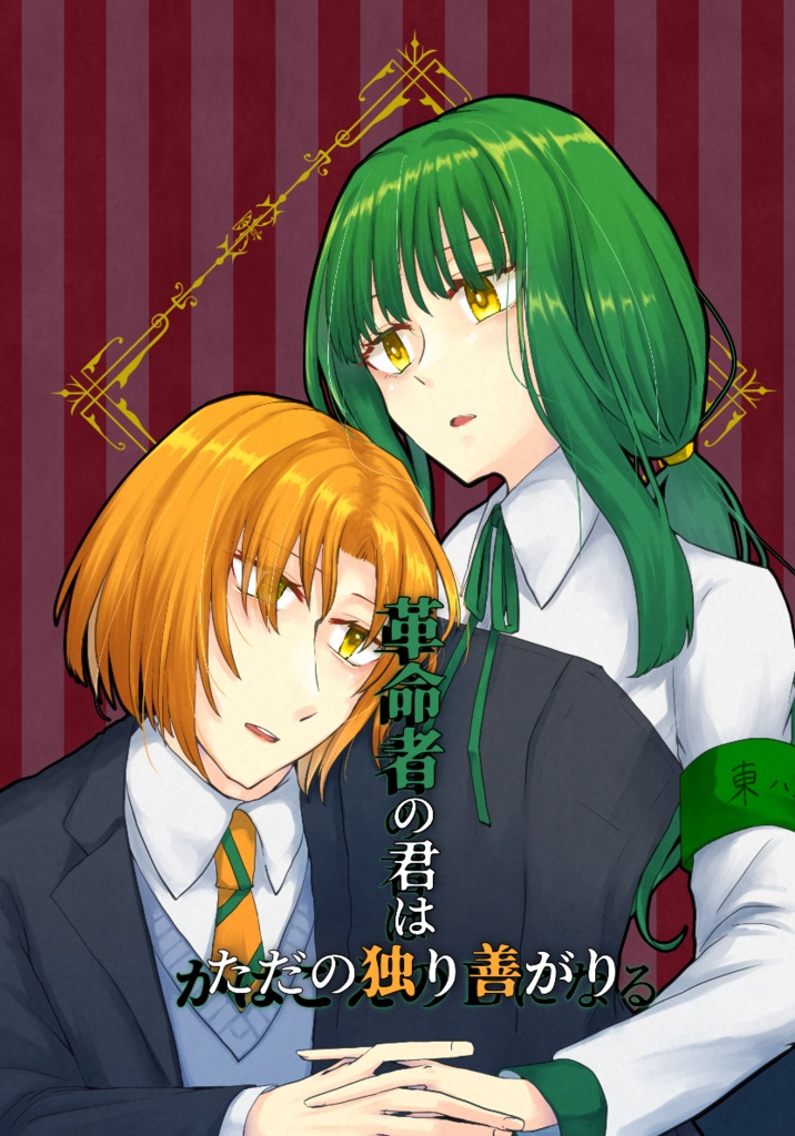 【小説】革命者の君はただの独り善がり