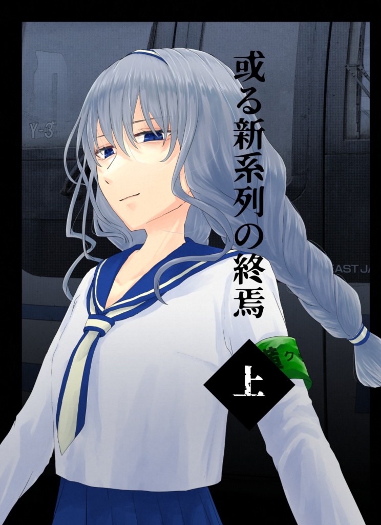 或る新系列の終焉　上