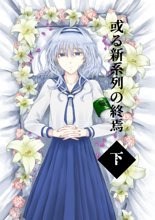 或る新系列の終焉　下