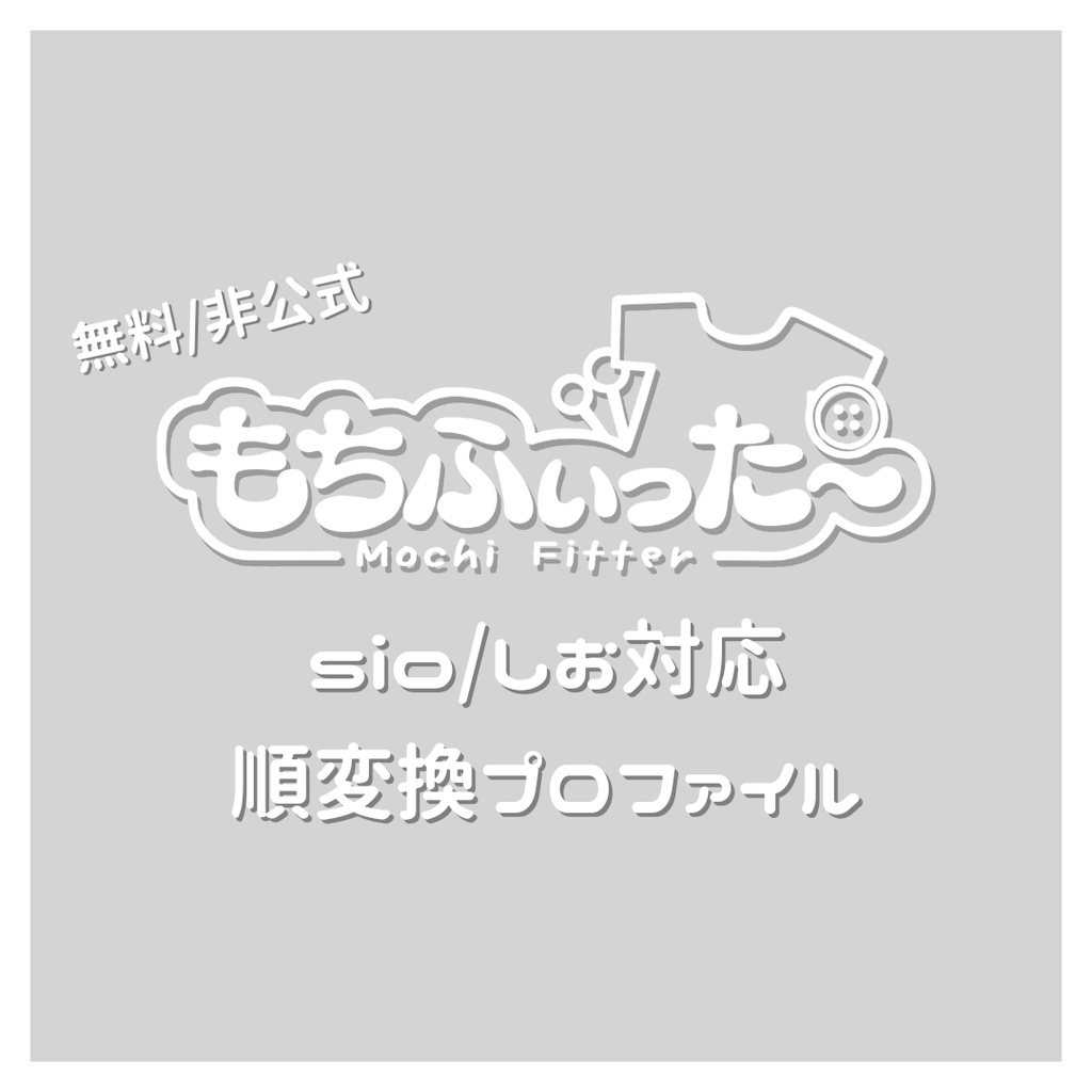 【無料・Free】sio / しお対応もちふぃった~ プロファイル【順変換のみ】