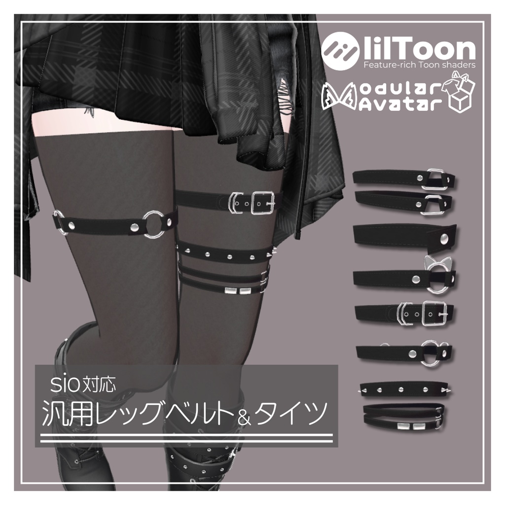 【無料･Free/MA対応】汎用レッグベルト&タイツ【sio/しお対応】