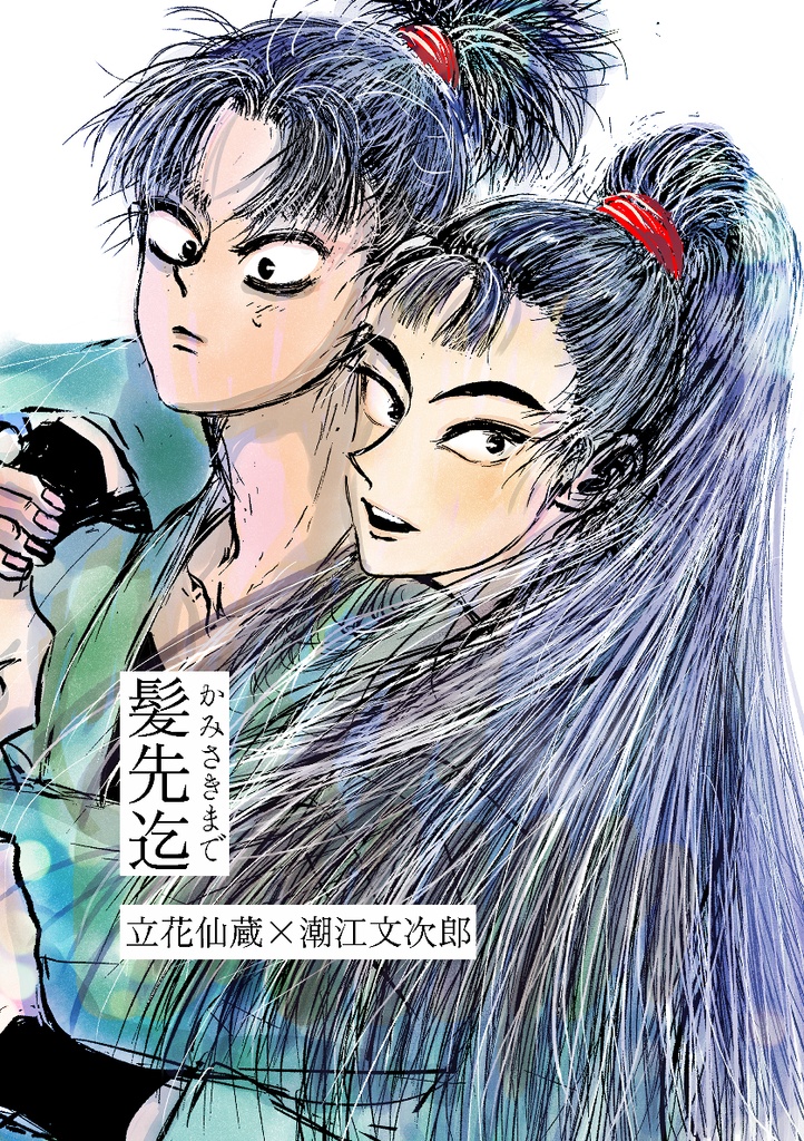 髪先迄（仙文）