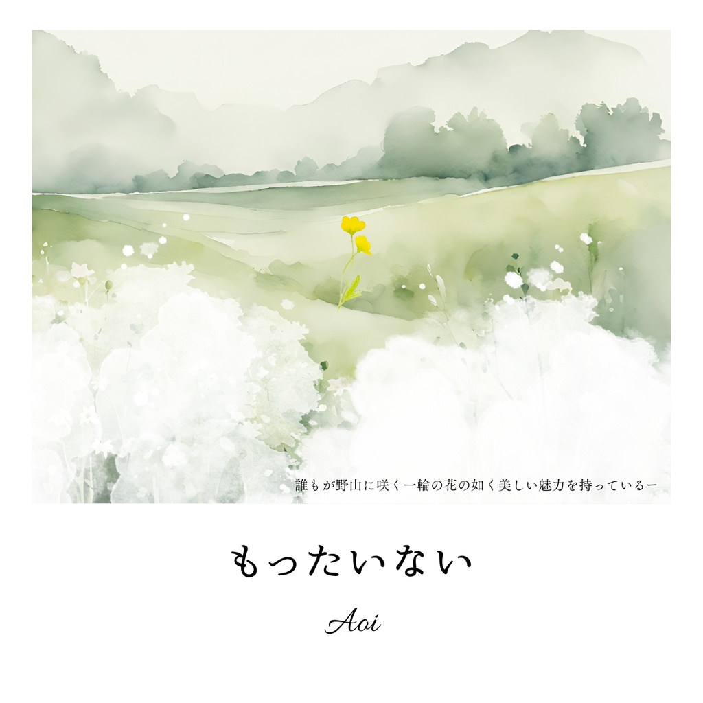 もったいない（CD）