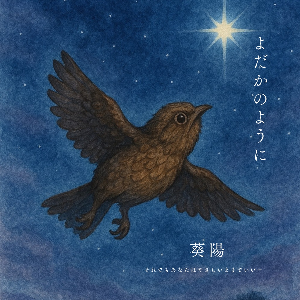 星になって（シングル）