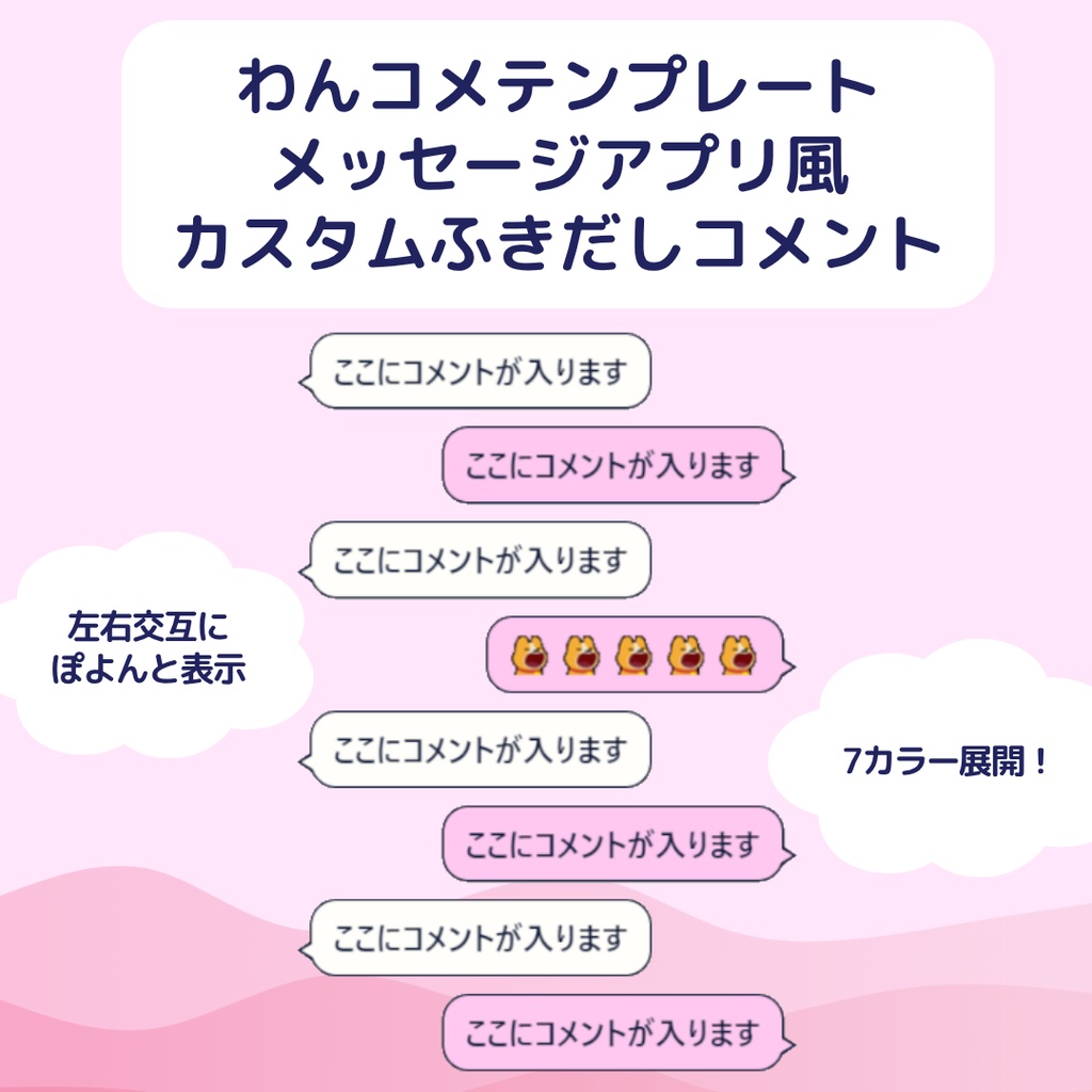 【わんコメテンプレート】メッセージアプリ風カスタムふきだしコメント