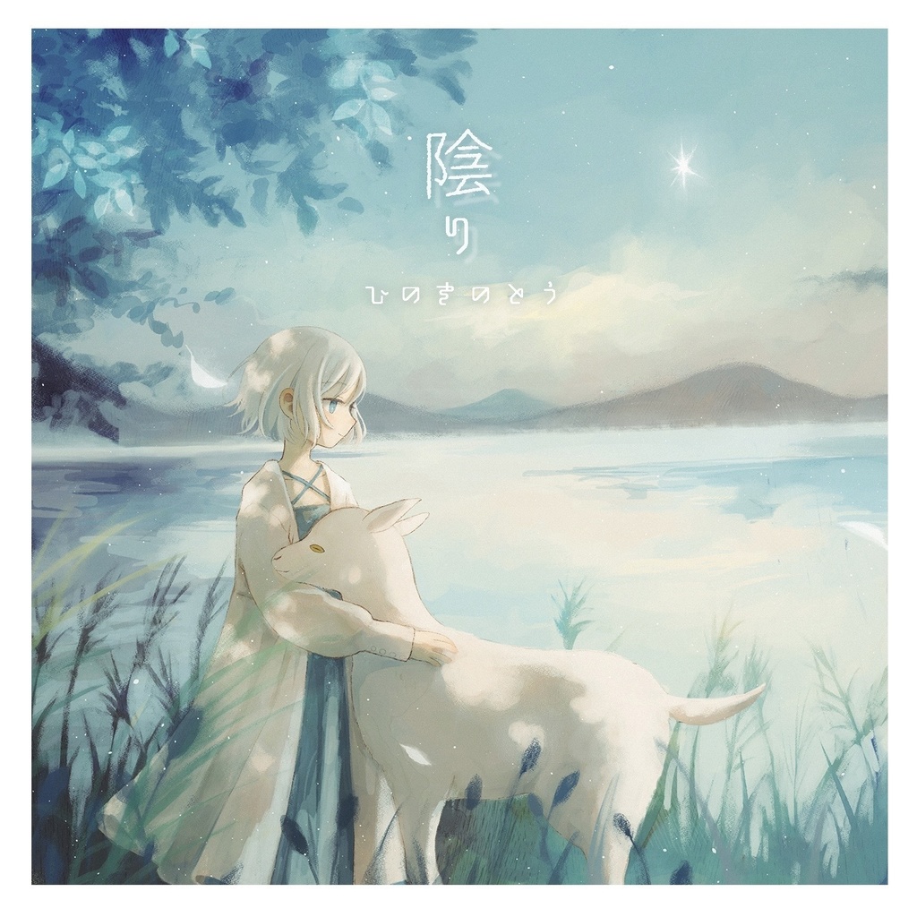 2nd Album 『陰り』