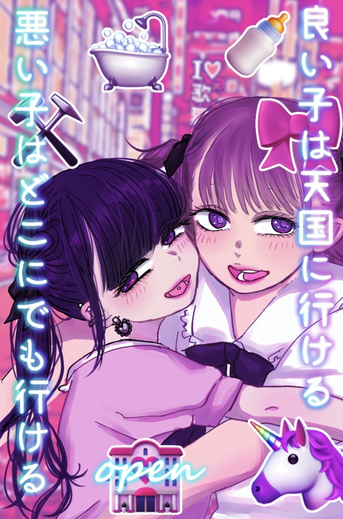 良い子は天国に行ける悪い子はどこにでも行ける-open-