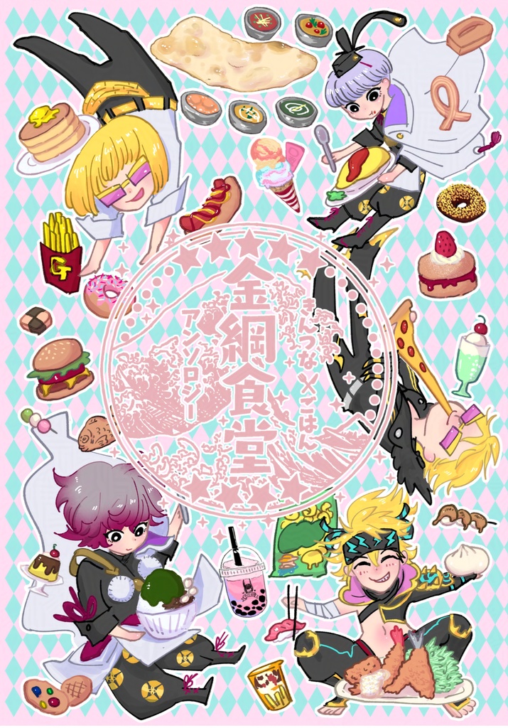 きんつなごはんアンソロジー【金綱食堂】