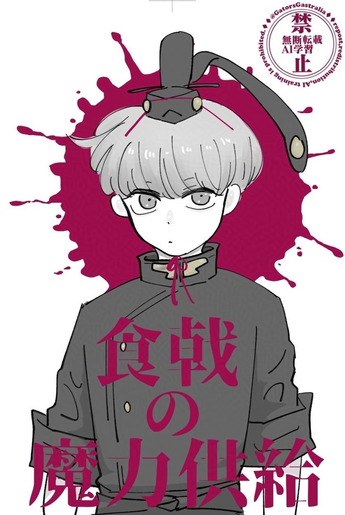 食戟の魔力供給