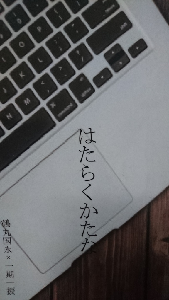 はたらくかたな