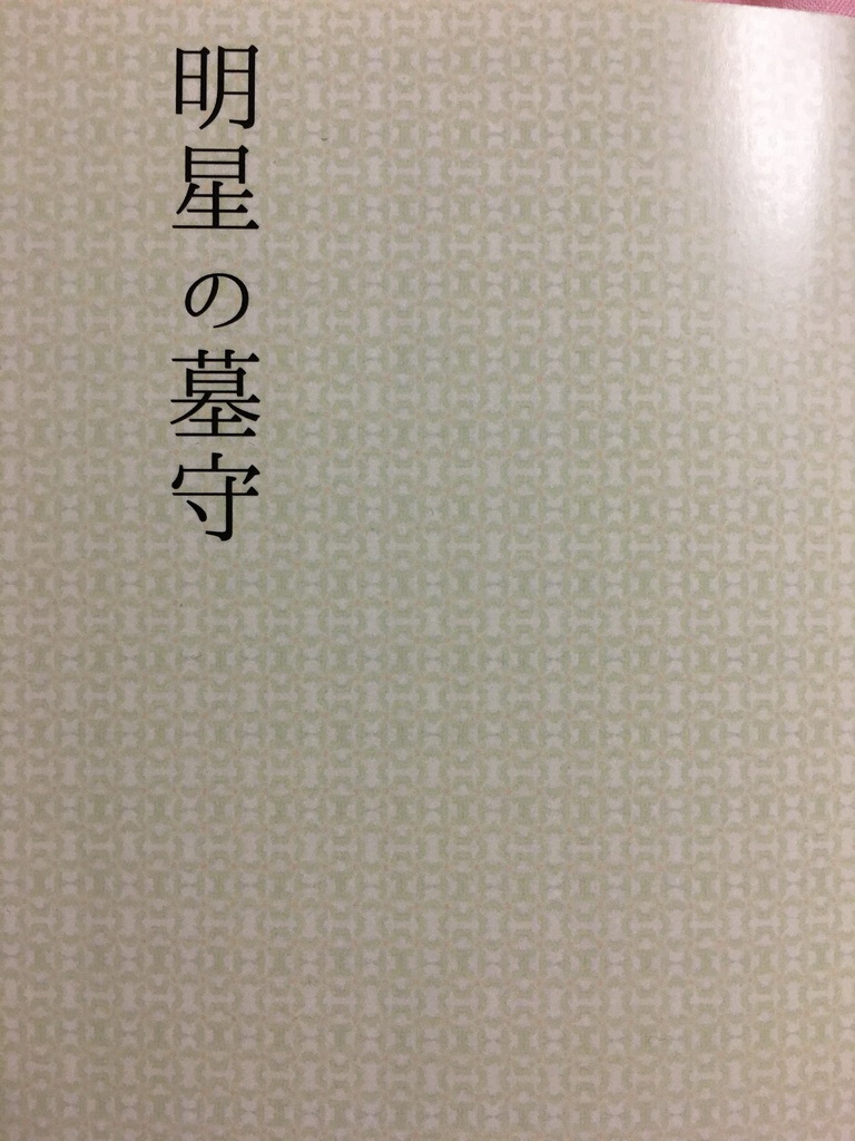 明星の墓守