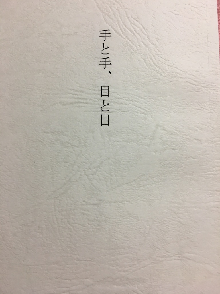 手と手、目と目