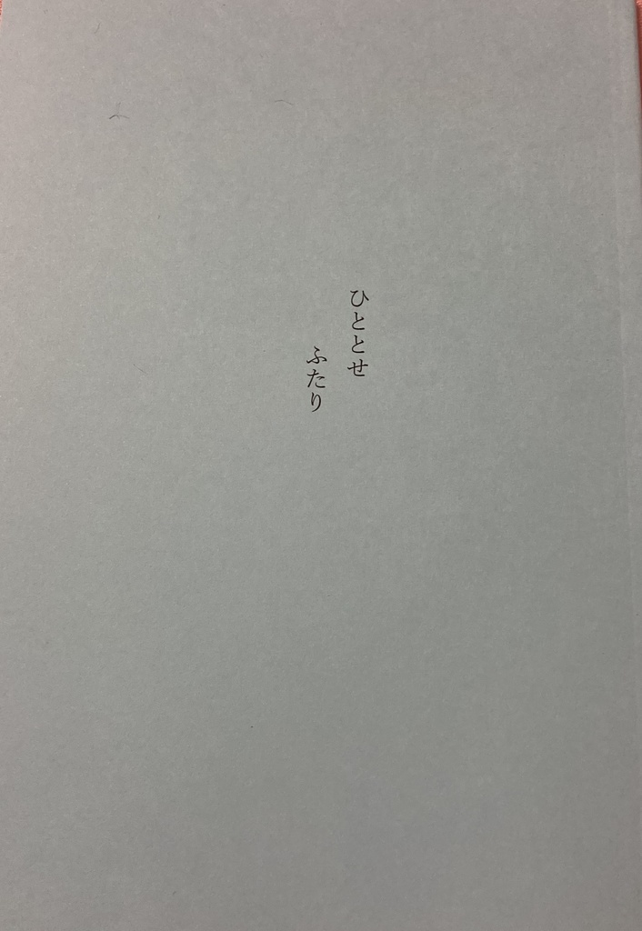 ひととせふたり