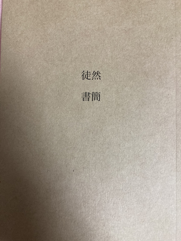 徒然書簡