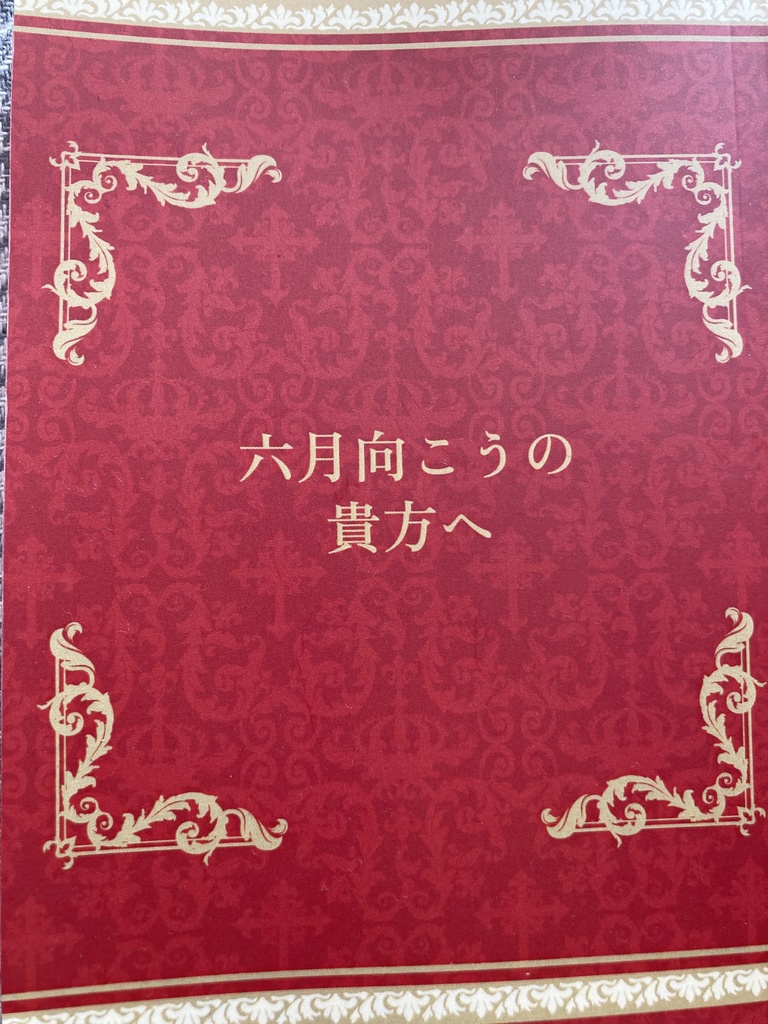 六月向こうの貴方へ