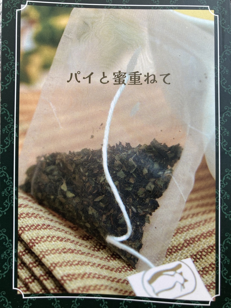 パイと蜜重ねて