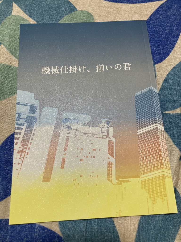 機械仕掛け、揃いの君
