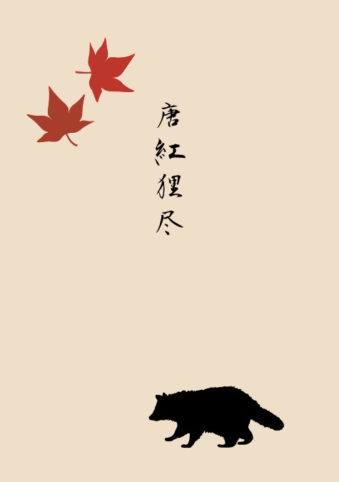 唐紅狸尽