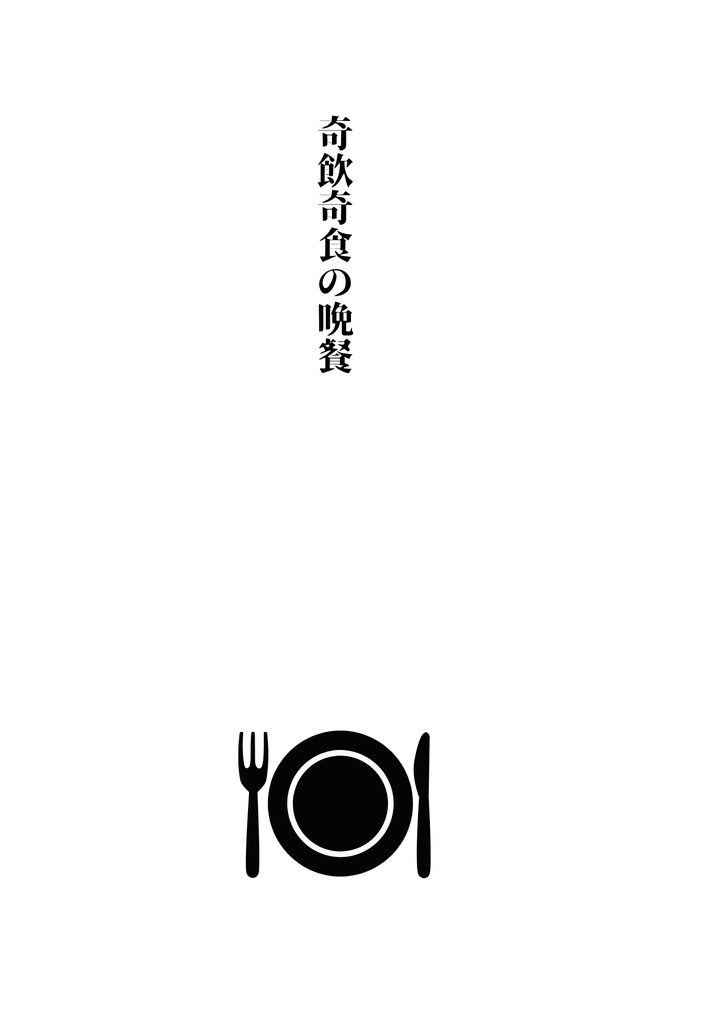 奇飲奇食の晩餐