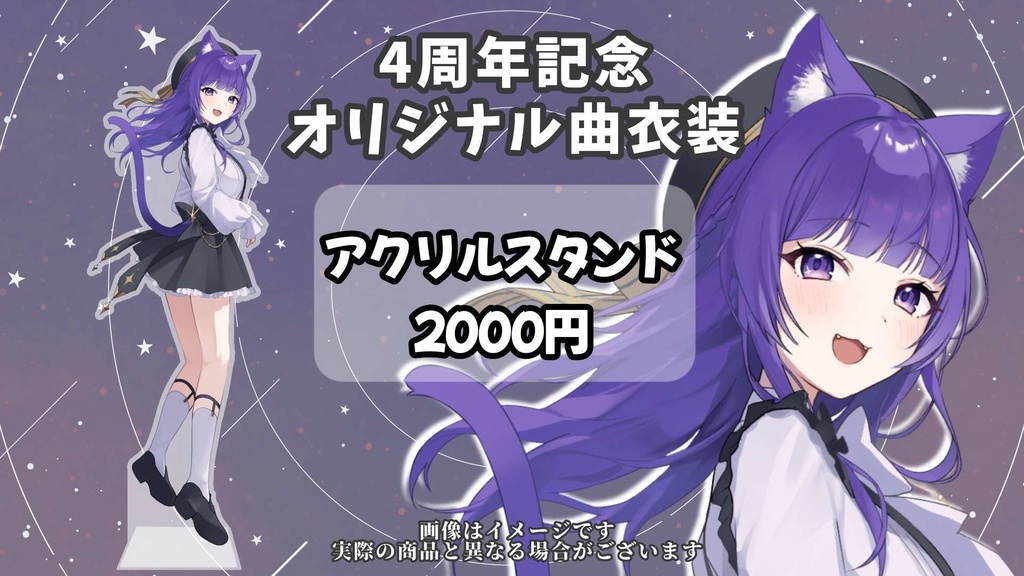 4周年記念アクリルスタンド