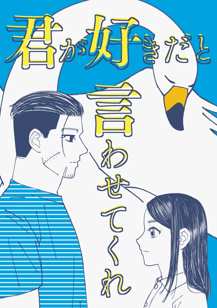 君が好きだと言わせてくれ