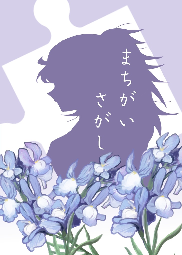 まちがいさがし