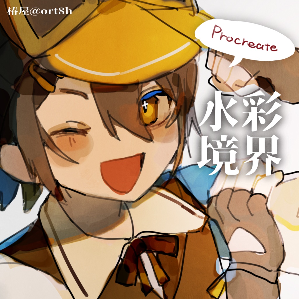 【procreate】デジタル水彩境界(2種＋α)