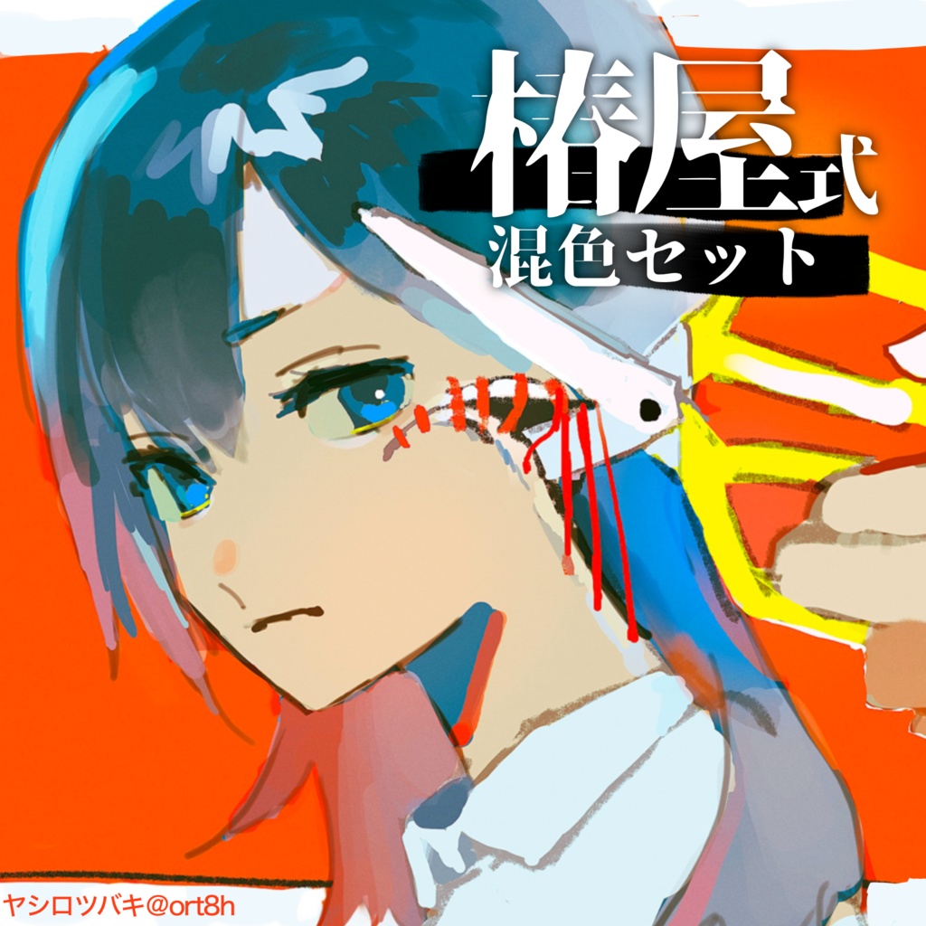 【procreate】椿屋式混色セット(8種類)