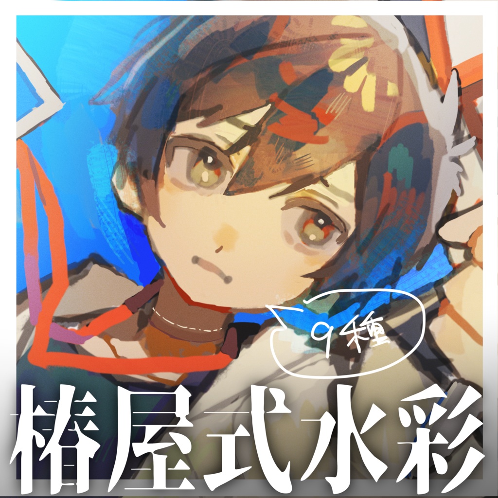 【Procreate】椿屋式水彩セット(9種)