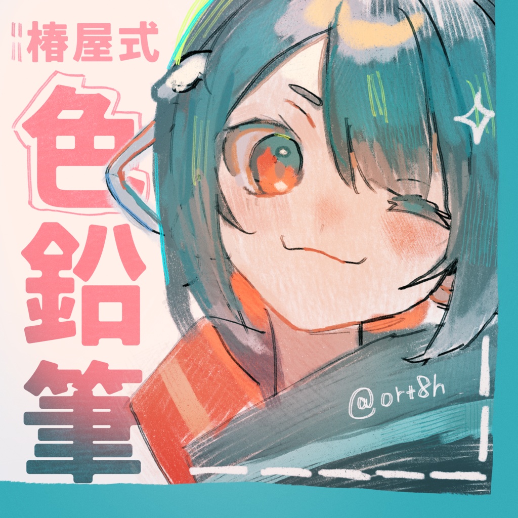 【Procreate】椿屋式色鉛筆セット(10種)