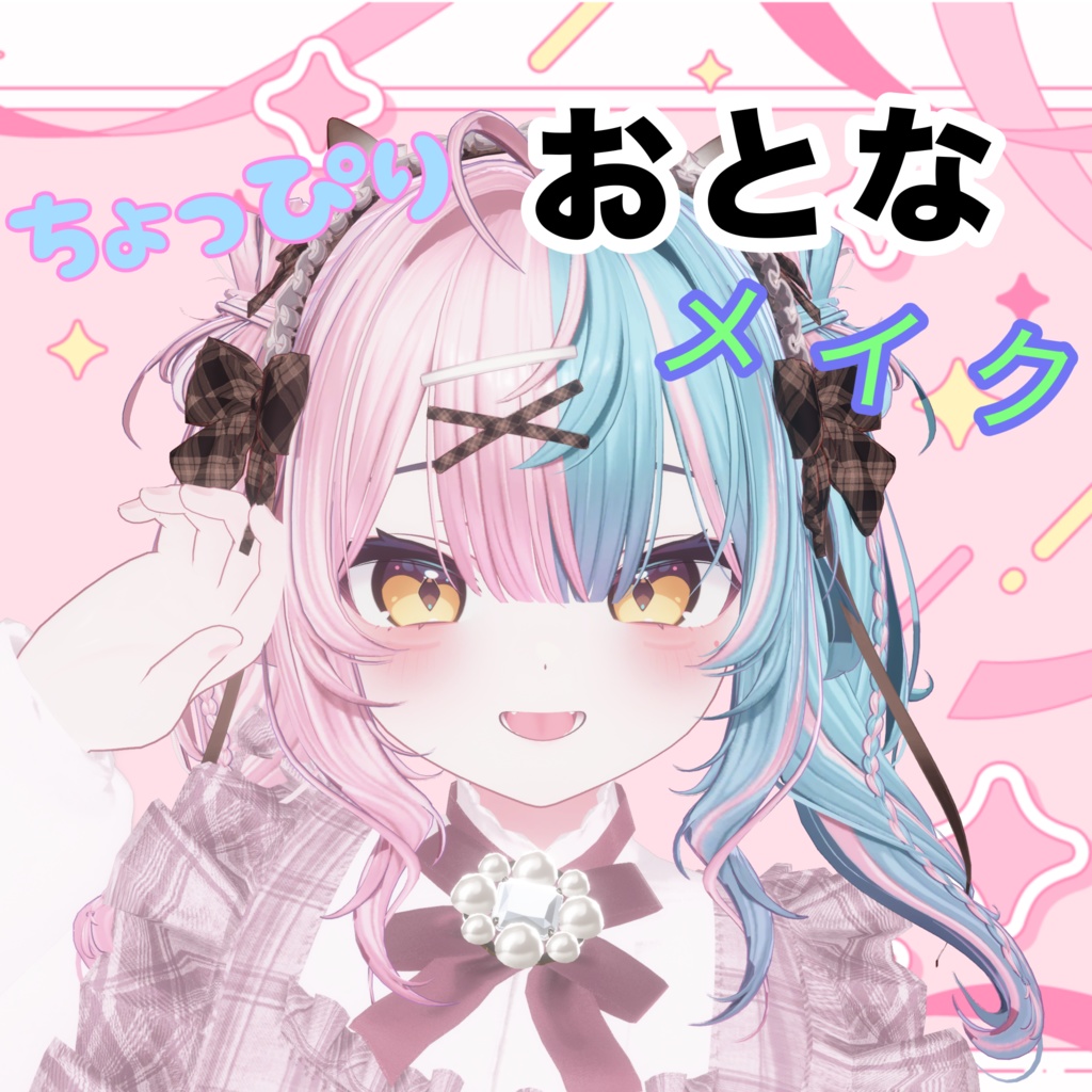 【ショコラ-Chocolat-専用】ちょっぴり大人・地雷メイク　テクスチャ