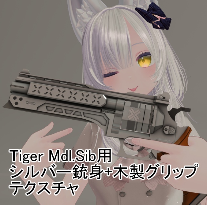 ☆★無料★☆【Tiger Mdl.siberian用】発光サイトつきシルバー銃身+木製グリップ