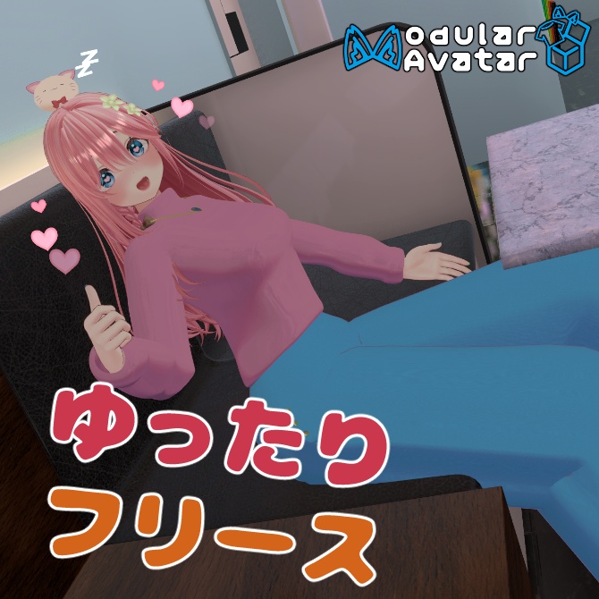 【6アバター対応】ゆったり♪フリース