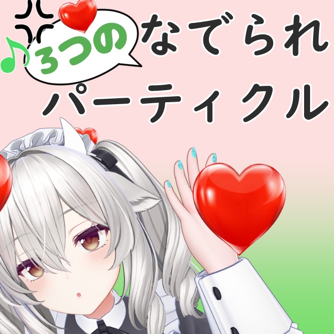 MA対応 3つのなでられパーティクル