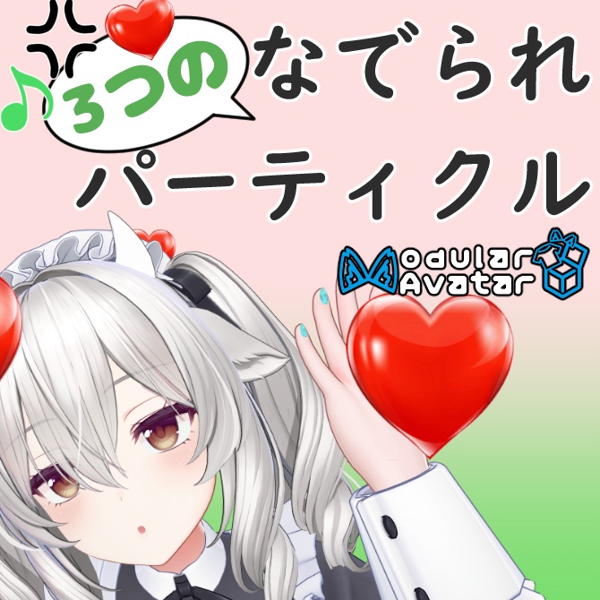 MA対応 3つのなでられパーティクル